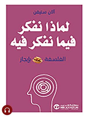 cover image of لماذا نفكر فيما نفكر فية